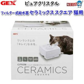 GEX　ピュアクリスタル　セラミックススクエア　猫用【犬/いぬ/イヌ/猫/ねこ/ネコ/給水器/給水ボトル/水飲み器/通販/販売】