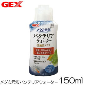 楽天市場 ジェックスメダカ元気バクテリアウォーター150mlの通販