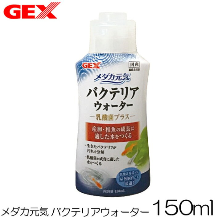 未使用品 Gex メダカ元気 バクテリアウォーター 150ml Shipsctc Org 未使用品 Gex メダカ元気 バクテリアウォーター 150ml Shipsctc Org