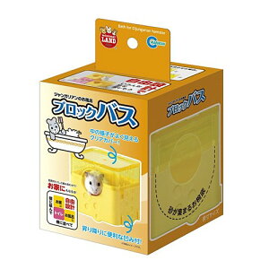 マルカン ジャンガリアンのブロックバス MR-690 【トイレ/トイレ用品】【ハムスター/うさぎ/リス/モルモット/フェレット】【小動物】