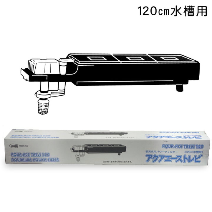 楽天市場】【鈴木製作所】120cm水槽用 上部フィルター トレビ120 