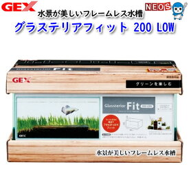 GEX　グラステリア　フィット　200LOW【餌 えさ エサ】【観賞魚　餌やり】【水槽/熱帯魚/観賞魚/飼育】【生体】【通販/販売】【アクアリウム/あくありうむ】