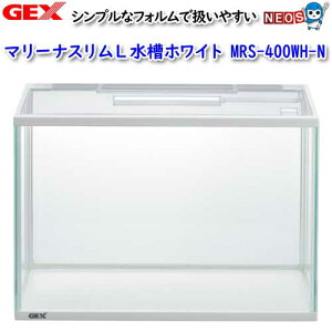 GEX マリーナスリムL水槽ホワイト MRS-400WH-N【水槽/熱帯魚/観賞魚/飼育/セット水槽/オブジェ】【生体】【通販/販売】【アクアリウム/あくありうむ】