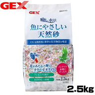GEX　癒し水景　魚にやさしい天然砂　2.5kg【水槽/熱帯魚/観賞魚/飼育】【生体】【通販/販売】【アクアリ…
