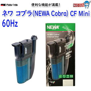 カミハタ ネワ コブラ (NEWA Cobra) CF Mini(60Hz 西日本)