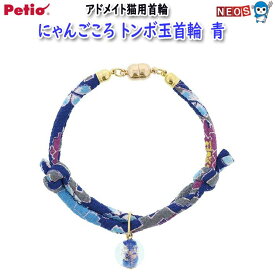 ペティオ　アドメイト　にゃんごころ　トンボ玉首輪　青