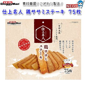 ドギーマン　仕上名人　鶏ササミステーキ　75枚