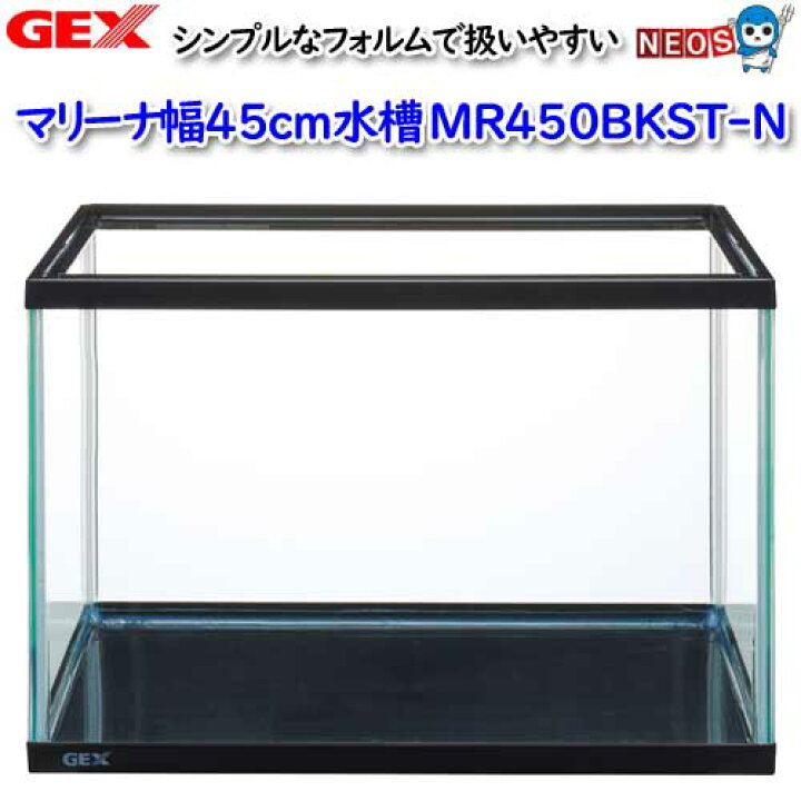 楽天市場】GEX マリーナ幅45cm水槽 MR450BKST-N【水槽/熱帯魚/観賞魚 