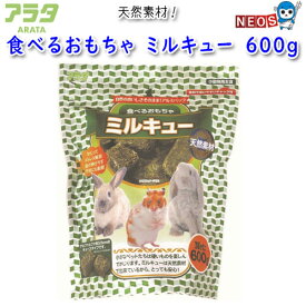 アラタ　食べるおもちゃ　ミルキュー　600g