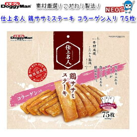 ドギーマン　仕上名人　鶏ササミステーキ　コラーゲン入り　75枚