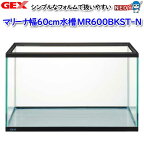 GEX　マリーナ幅60cm水槽　MR600BKST-N【水槽/熱帯魚/観賞魚/飼育/セット水槽/オブジェ】【生体】【通販/販売】【アクアリウム/あくありうむ】