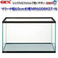 GEX　マリーナ幅60cm水槽　MR600BKST-N【水槽/熱帯魚/観賞魚/飼育/セット水槽/オブジェ】【生体】【通販/…