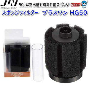 JUN スポンジフィルター プラスワン HG50 【取寄商品】【餌 えさ エサ】【観賞魚 餌やり】【水槽/熱帯魚/観賞魚/飼育】【生体】【通販/販売】【アクアリウム/あくありうむ】