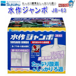 水作ジャンボ JB-63