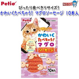 ペティオ　かわいくたべちゃう！　マグロソーセージ　10本入