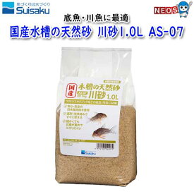 水作　国産水槽の天然砂　川砂1.0L　AS-07