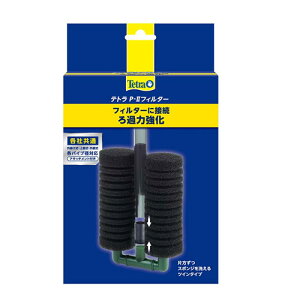 テトラ P-2フィルター 【水槽/熱帯魚/観賞魚/飼育】【生体】【通販/販売】【アクアリウム/あくありうむ】【小型】