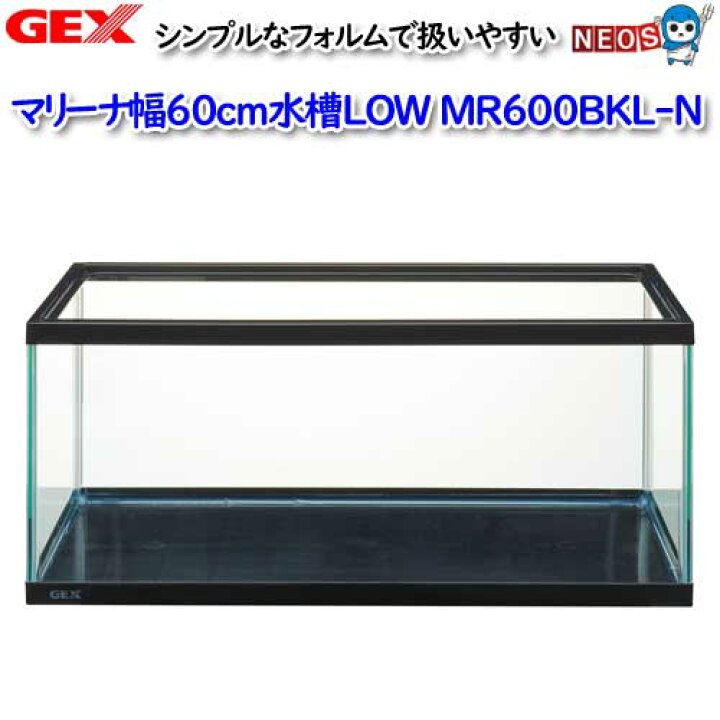 楽天市場】GEX マリーナ幅60cm水槽LOW MR600BKL-N【水槽/熱帯魚/観賞魚 