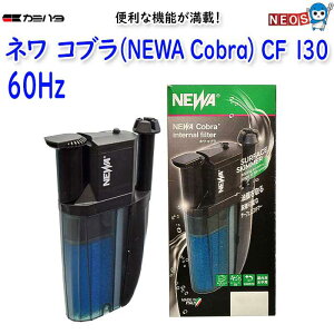 カミハタ ネワ コブラ (NEWA Cobra) CF 130(60Hz 西日本)
