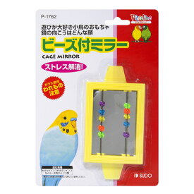 スドー　ビーズ付 ミラー　P-1762【おもちゃ】【ハムスター/うさぎ/リス/モルモット/鳥】【小動物】