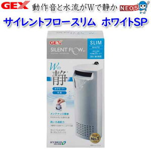 GEX サイレントフロースリム ホワイトSP【水槽/熱帯魚/観賞魚/飼育/セット水槽/オブジェ】【生体】【通販/販売】【アクアリウム/あくありうむ】