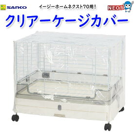 三晃商会　イージーホームネクスト70用 クリアーケージカバー　W76