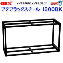 楽天市場】gex 120 水槽台の通販