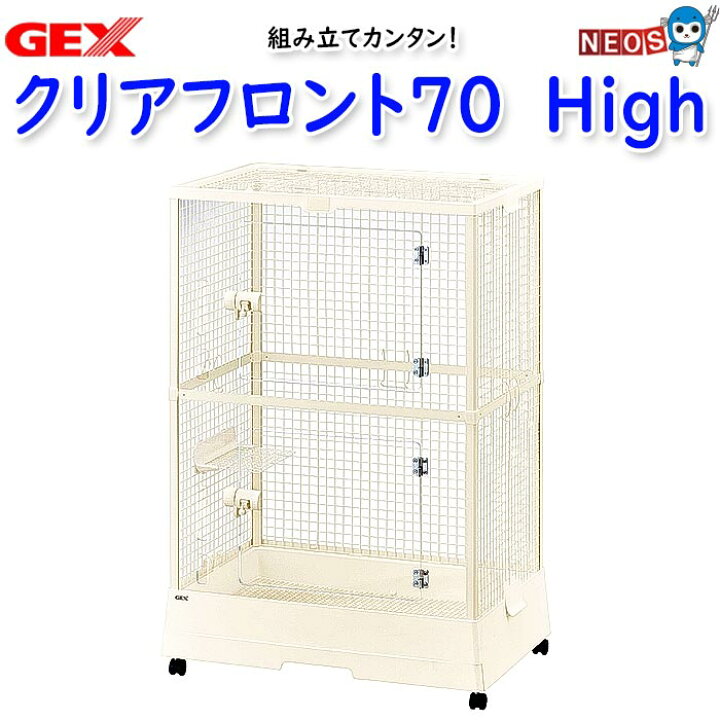GEXクリアフロント 70High ケージ 押さえつける