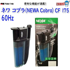 カミハタ ネワ コブラ (NEWA Cobra) CF 175(60Hz 西日本)