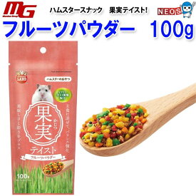 マルカン　ハムスタースナック　果実テイスト　フルーツパウダー　100g