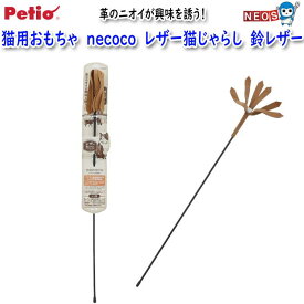 ペティオ　猫用おもちゃ　necoco　レザー猫じゃらし　鈴レザー