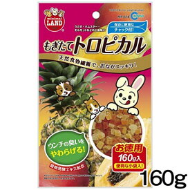 マルカン　もぎたてトロピカルお徳用　160g　MR-678【おやつ/餌/えさ/エサ】【ハムスター/うさぎ/リス/モルモット/鳥】【小動物】