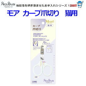 株式会社　ペッツルート　モア　カーブ爪切り
