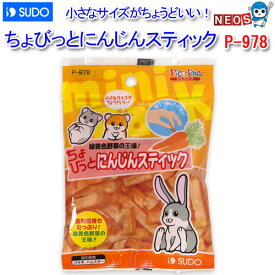 ネコポス290円スドー　ちょびっと　にんじんスティック　10g　P-978【おやつ/餌/えさ/エサ】【ハムスター/うさぎ/リス/モルモット/鳥】【小動物】