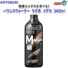 コトブキ　バランスウォーター　ラボ水　メダカ　340ml