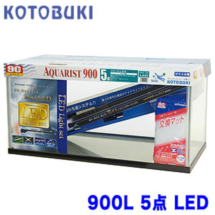 楽天市場】コトブキ 900L 5点 LEDW 900 × D 450 × H 450【大型送料要 