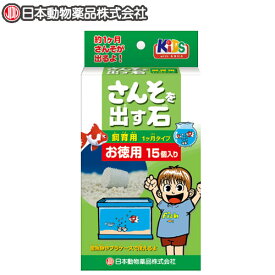 日本動物薬品　ニチドウ　さんそを出す石 飼育用 15粒　【新着】【水槽/熱帯魚/観賞魚/飼育】【生体】【通販/販売】【アクアリウム/あくありうむ】【小型】