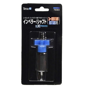 テトラ EXインペラー/シャフト 120用(VX,ユーロEX120,EX120共通) 78303【水槽/熱帯魚/観賞魚/飼育】【生体】【通販/販売】【アクアリウム/あくありうむ】【小型】
