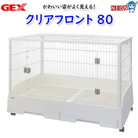 GEX　クリアフロント80