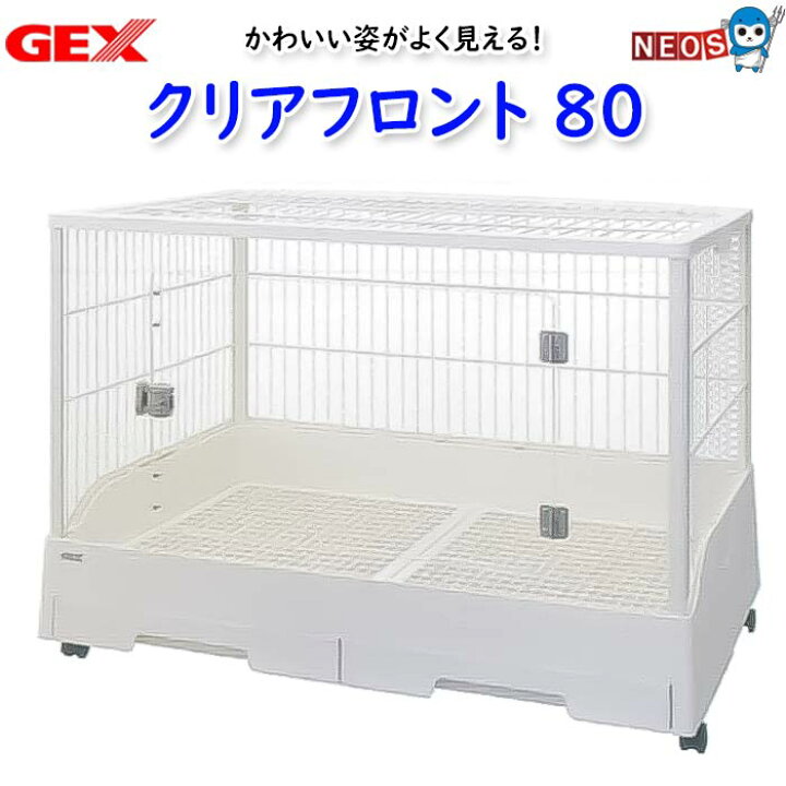 楽天市場】GEX クリアフロント80 : ネオス 楽天市場店