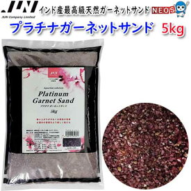 JUN　プラチナガーネットサンド　5kg　【取寄商品】