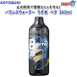 コトブキ バランスウォーター ラボ水 ベタ 340ml