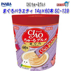 いなばペットフード　CIAO　ちゅ～るグルメ　まぐろバラエティ　14g×60本　SC-139