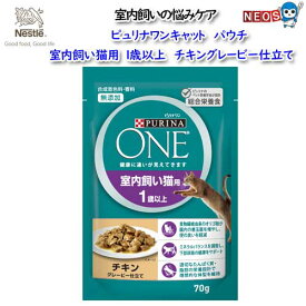 ネスレ　ピュリナワン キャット パウチ　室内飼い猫用1歳以上　フードチキングレービー仕立て　70g