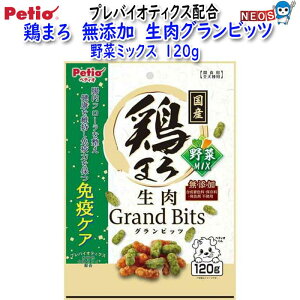 ペティオ 鶏まろ 無添加 生肉グランビッツ 野菜ミックス 120g