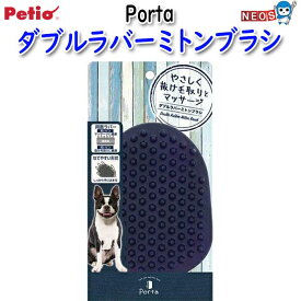 ペティオ　Porta　ダブルラバーミトンブラシ