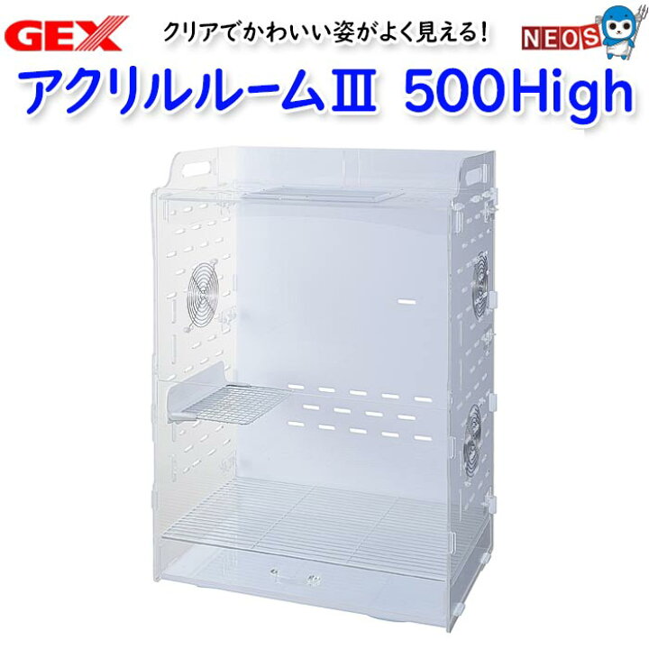 楽天市場】GEX アクリルルーム3 500High : ネオス 楽天市場店 