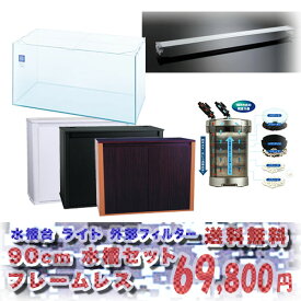 【水槽セット】コトブキ　90cm水槽　レグラスフラットF-900L水槽セット ＋選べるLEDライト ＋選べる水槽台セット　大特価■送料無料■【取寄商品】　【水槽セット/飼育セット/水槽/熱帯魚/観賞魚/飼育/通販/販売/アクアリウム】