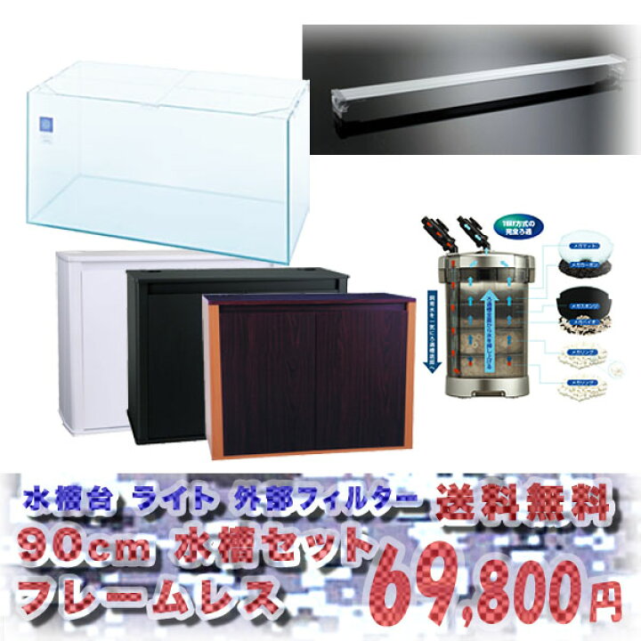 楽天市場】【水槽セット】コトブキ 90cm水槽 レグラスフラットF-900L 