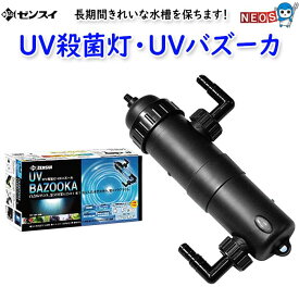 ゼンスイ　淡水・海水 両用　UV殺菌灯・UVバズーカ(UV-BAZOOKA)